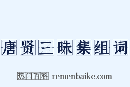 唐贤三昧集组词是什么意思的图片